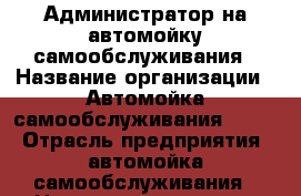Администратор на автомойку самообслуживания › Название организации ­ Автомойка самообслуживания YELKA › Отрасль предприятия ­ автомойка самообслуживания › Название вакансии ­ Администратор › Место работы ­ Краснодар, ул. Кирилла Россинского 41 › База расчета процента ­ Сутки - 1500 р - Краснодарский край Работа » Вакансии   